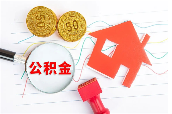 巴彦淖尔辞职后取住房公积金（辞职了取公积金怎么取）