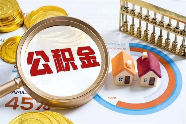 巴彦淖尔离职住房公积金多久可以取出来（离职住房公积金多久能取出来）