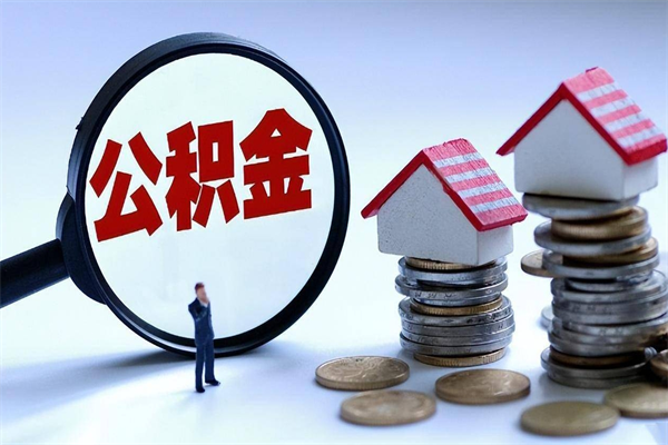 巴彦淖尔封存的公积金怎么能取出来（封存的公积金怎么才能取出来）
